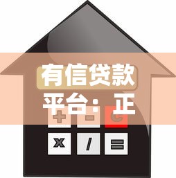 有信贷款平台：正规靠谱的借款选择，快速放款低利率
