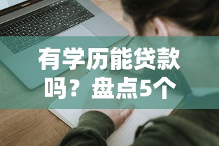 有学历能贷款吗？盘点5个正规学历贷款平台及申请技巧