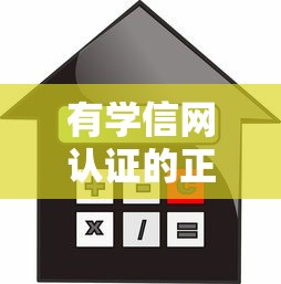 有学信网认证的正规贷款平台推荐：大学生专属低息借款指南
