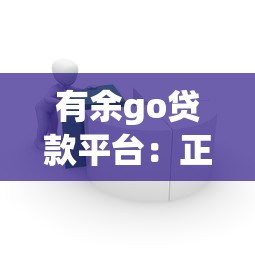 有余go贷款平台：正规低息借贷全流程解析