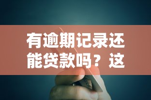 有逾期记录还能贷款吗？这5个平台或可尝试