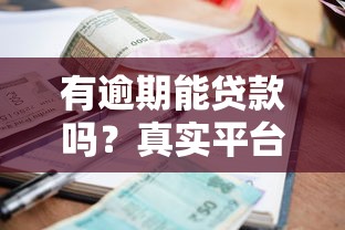 有逾期能贷款吗？真实平台推荐及避坑指南