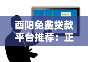 酉阳免费贷款平台推荐：正规渠道、无中介费、低息政策全解析