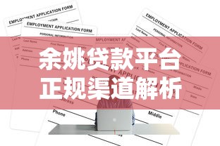 余姚贷款平台正规渠道解析及申请全攻略