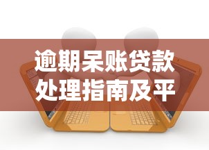 逾期呆账贷款处理指南及平台选择建议