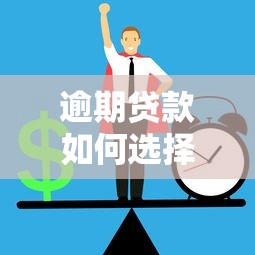 逾期贷款如何选择正规平台？这5个方法帮你避坑
