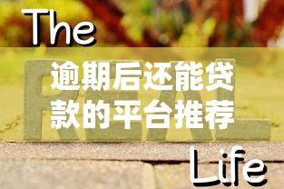 逾期后还能贷款的平台推荐  真实经验及避坑指南