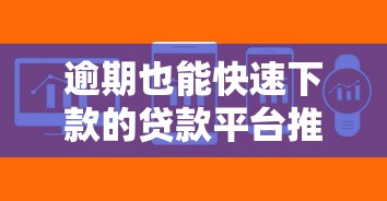 逾期也能快速下款的贷款平台推荐及注意事项