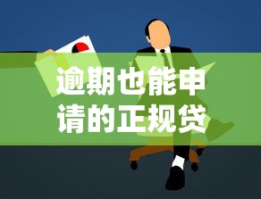 逾期也能申请的正规贷款平台推荐及注意事项