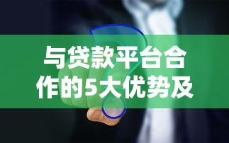 与贷款平台合作的5大优势及避坑指南——助贷从业者必看