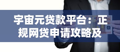 宇宙元贷款平台：正规网贷申请攻略及注意事项全解析