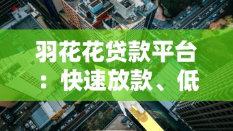 羽花花贷款平台：快速放款、低利率、灵活分期的借贷解决方案