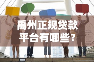 禹州正规贷款平台有哪些？10家靠谱机构推荐及避坑指南