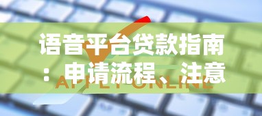 语音平台贷款指南：申请流程、注意事项及常见问题解答
