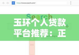 玉环个人贷款平台推荐：正规渠道、低息方案、快速审批指南