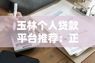 玉林个人贷款平台推荐：正规渠道、低息借款、快速到账攻略