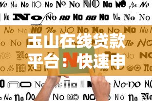 玉山在线贷款平台：快速申请指南与真实用户评价
