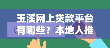 玉溪网上贷款平台有哪些？本地人推荐的5个正规渠道