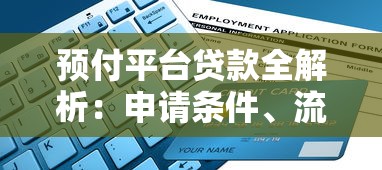 预付平台贷款全解析：申请条件、流程及风险指南
