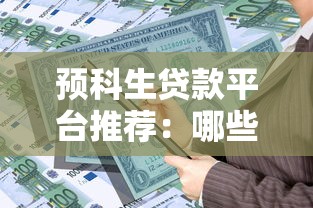 预科生贷款平台推荐：哪些正规渠道可申请低息借款？