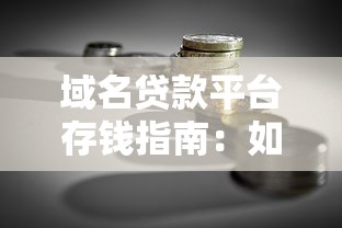 域名贷款平台存钱指南：如何安全高效利用闲置域名融资
