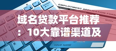 域名贷款平台推荐：10大靠谱渠道及申请攻略