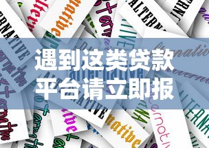 遇到这类贷款平台请立即报警！真实案例解析及应对方法