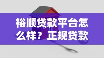 裕顺贷款平台怎么样？正规贷款机构评测与申请流程解析