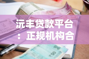 沅丰贷款平台：正规机构合作快速放款 低利率助力资金周转