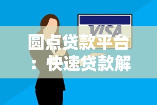 圆点贷款平台：快速贷款解决方案及申请指南