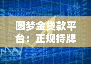 圆梦金贷款平台：正规持牌机构如何快速解决资金需求