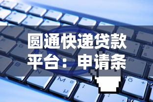 圆通快递贷款平台：申请条件、流程及常见问题解析