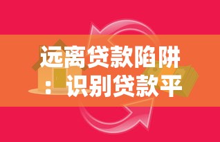 远离贷款陷阱：识别贷款平台骗局的实用指南