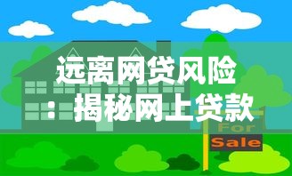 远离网贷风险：揭秘网上贷款平台的隐藏陷阱