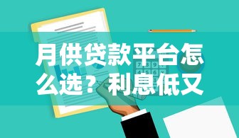 月供贷款平台怎么选？利息低又靠谱的5个技巧