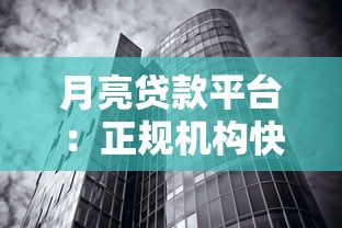 月亮贷款平台：正规机构快速放款，低息灵活解决资金难题