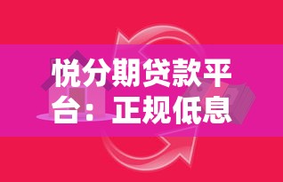 悦分期贷款平台：正规低息、快速放款的一站式借贷服务