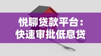 悦聊贷款平台：快速审批低息贷款，解决您的资金难题