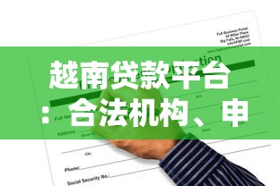 越南贷款平台：合法机构、申请条件与风险避坑指南
