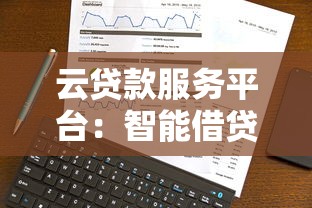 云贷款服务平台：智能借贷新选择与操作指南