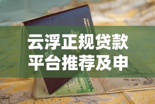 云浮正规贷款平台推荐及申请避坑指南