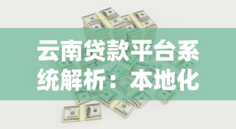 云南贷款平台系统解析：本地化金融服务与智能风控优势