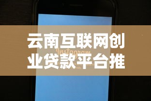 云南互联网创业贷款平台推荐：申请条件、流程及注意事项