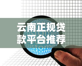 云南正规贷款平台推荐：10家靠谱机构名单及避坑指南
