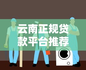 云南正规贷款平台推荐：低利率、安全可靠的选择指南