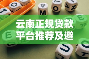 云南正规贷款平台推荐及避坑指南