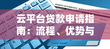 云平台贷款申请指南：流程、优势与注意事项解析