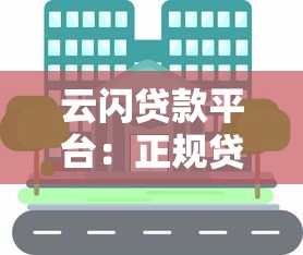 云闪贷款平台：正规贷款渠道解析，快速放款与低息方案推荐