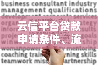 云信平台贷款申请条件、流程及注意事项全解析