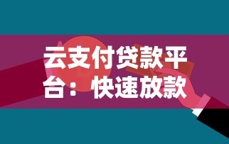云支付贷款平台：快速放款、低利率的借款新选择